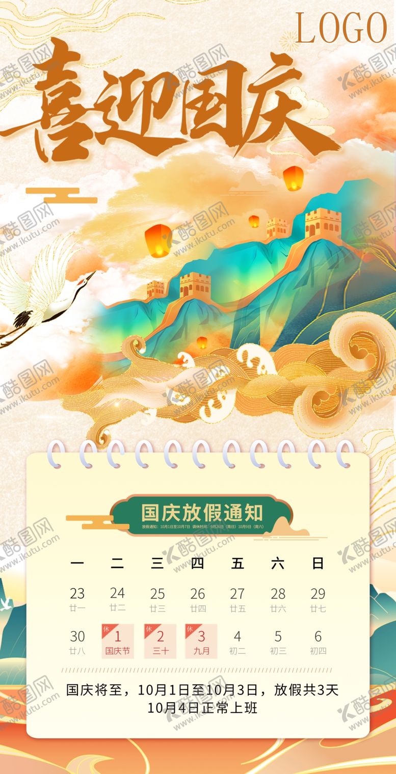 编号：81461202231104004687【酷图网】源文件下载-国庆放假
