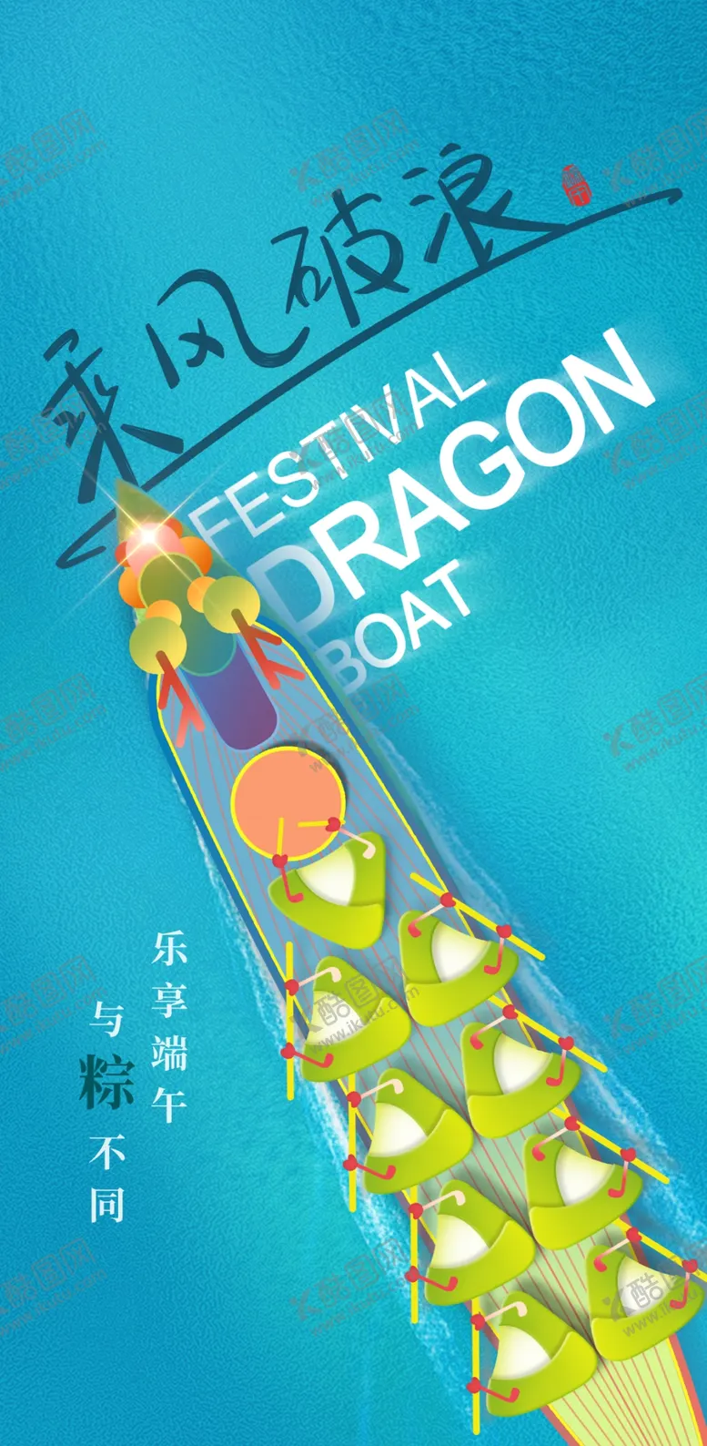 编号：78521302061706028084【酷图网】源文件下载-创意端午节海报设计