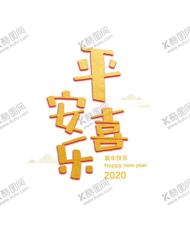 编号：92158509272303425431【酷图网】源文件下载-平安喜乐