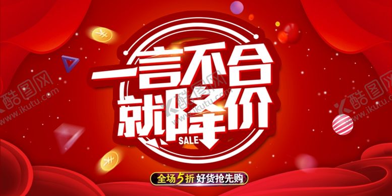 编号：90581607021424231688【酷图网】源文件下载-一言不合就降价