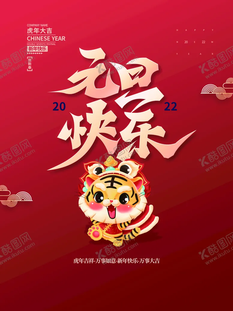 编号：06584209201753272153【酷图网】源文件下载-元旦快乐