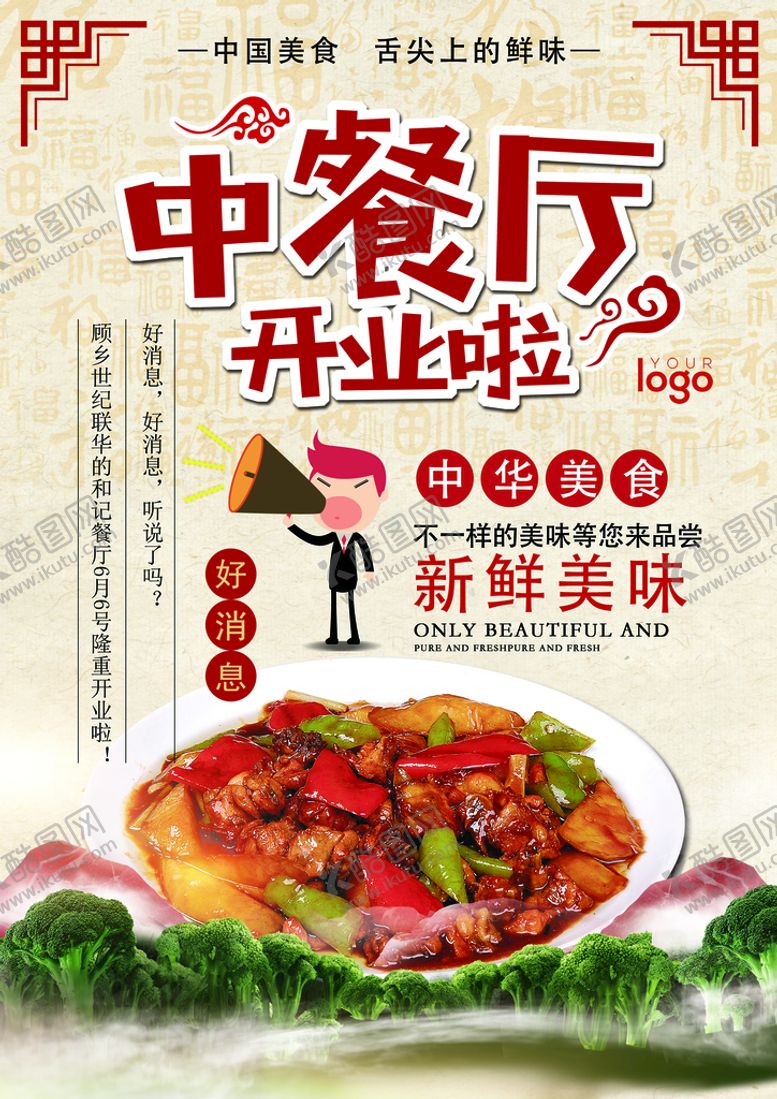 编号：02514609261715174213【酷图网】源文件下载-饭店开业宣传