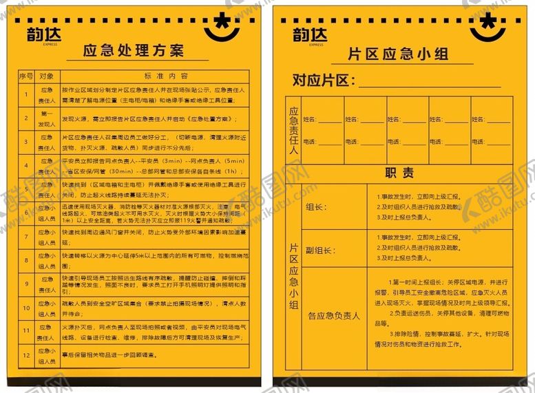 编号：12951402051042529587【酷图网】源文件下载-韵达应急处理方案