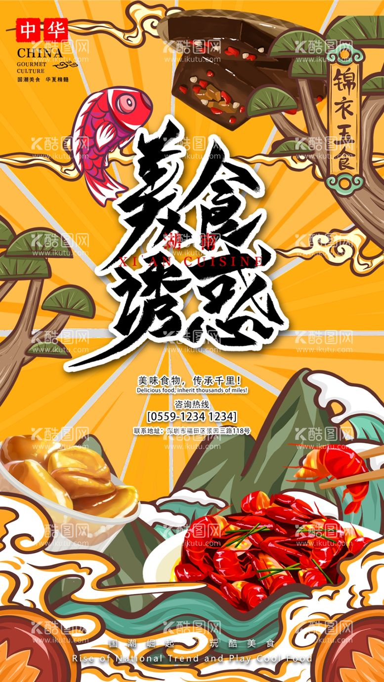 编号：98641511210951509241【酷图网】源文件下载-国潮风中国美食插画移动端海报