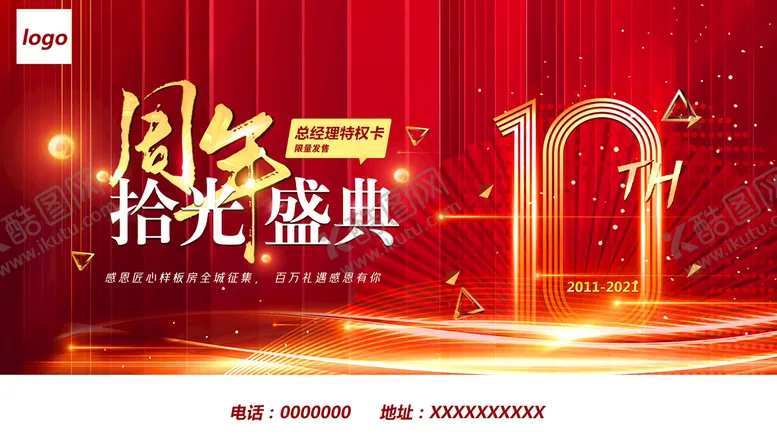 编号：41624011171218424211【酷图网】源文件下载-周年庆