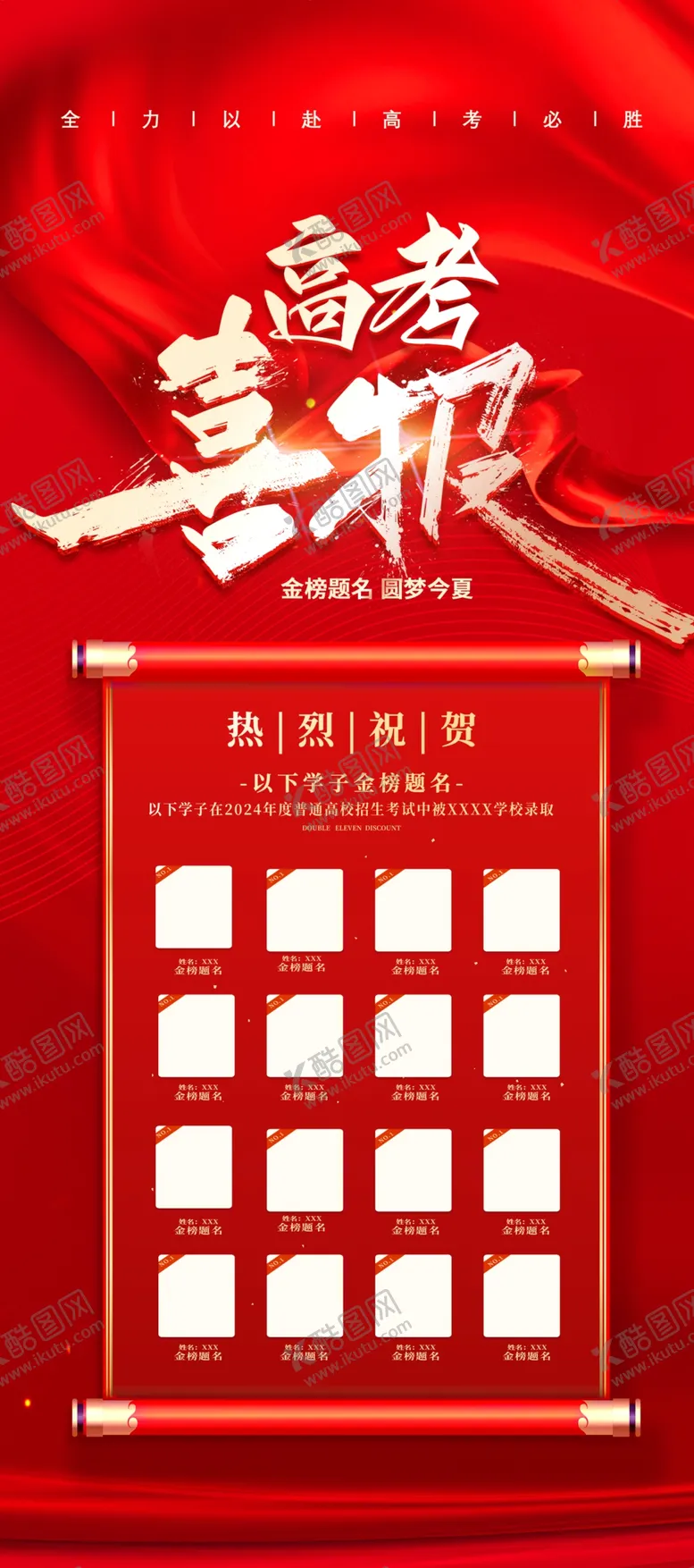 编号：35749506292013408358【酷图网】源文件下载-高考海报
