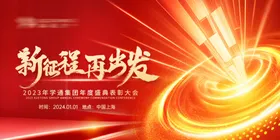 年度盛典会海报2024会2024龙会背景板