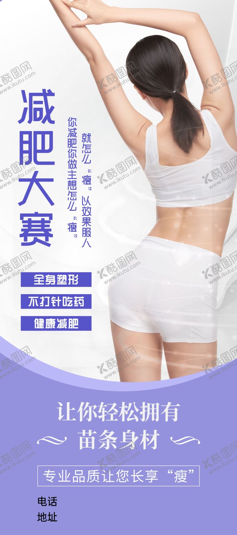 编号：22124402161343515820【酷图网】源文件下载-减肥