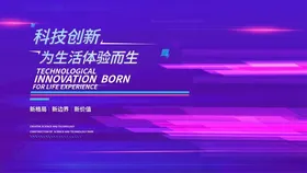 科技背景高峰论坛发布会蓝色