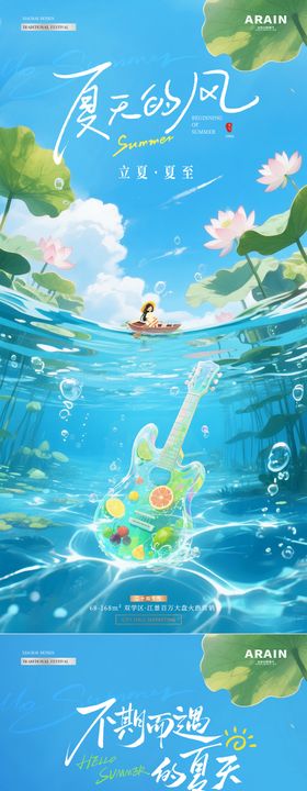 地产立夏夏至吉他清爽海报