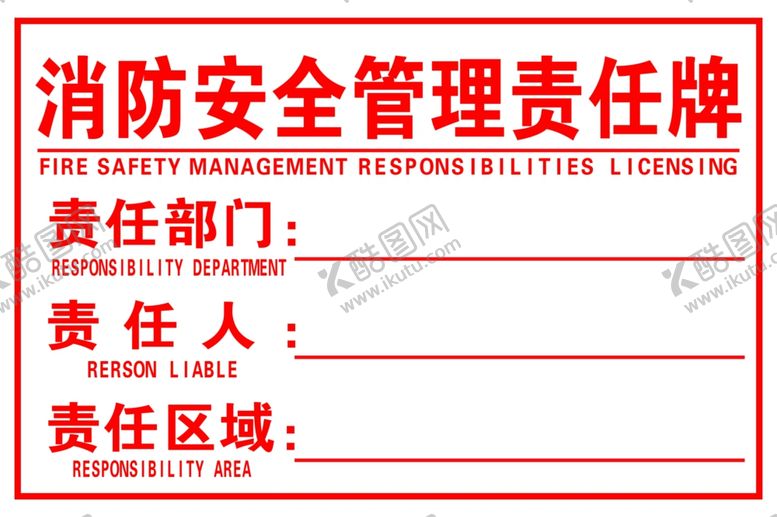 编号：71397602181219429243【酷图网】源文件下载-消防安全管理责任牌