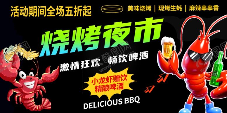 编号：94719106300330548358【酷图网】源文件下载-烧烤夜市狂欢季