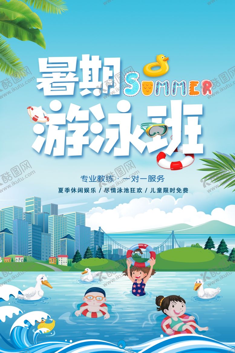 编号：63224207072234243741【酷图网】源文件下载-游泳培训