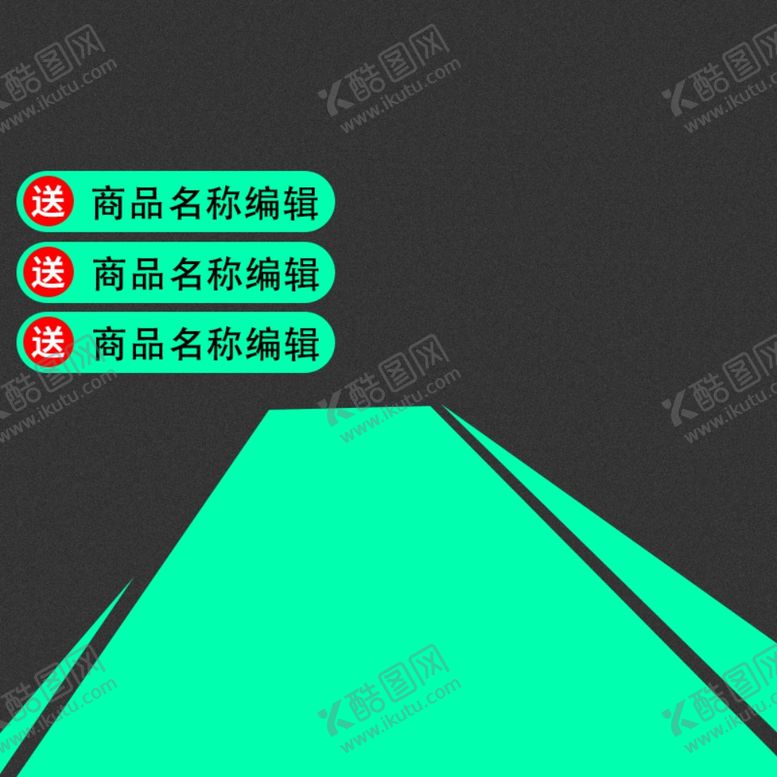 编号：55683709210534395449【酷图网】源文件下载-产品主图