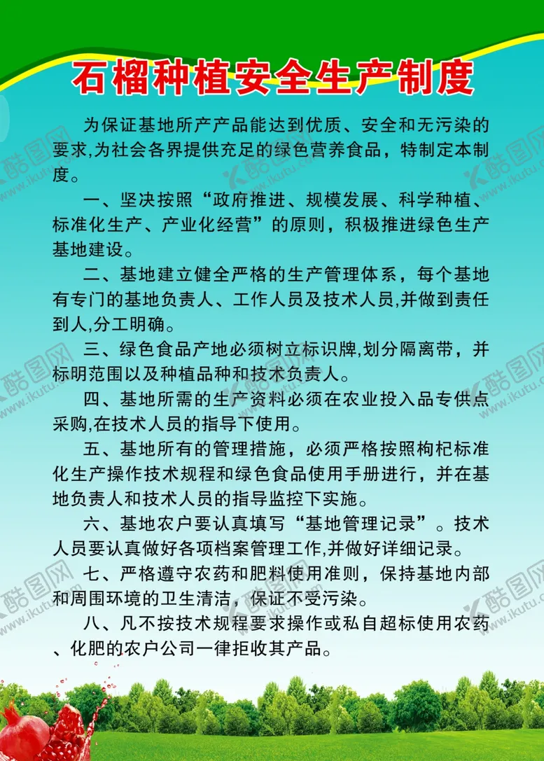 编号：21125106301439386117【酷图网】源文件下载-石榴种植安全生产制度