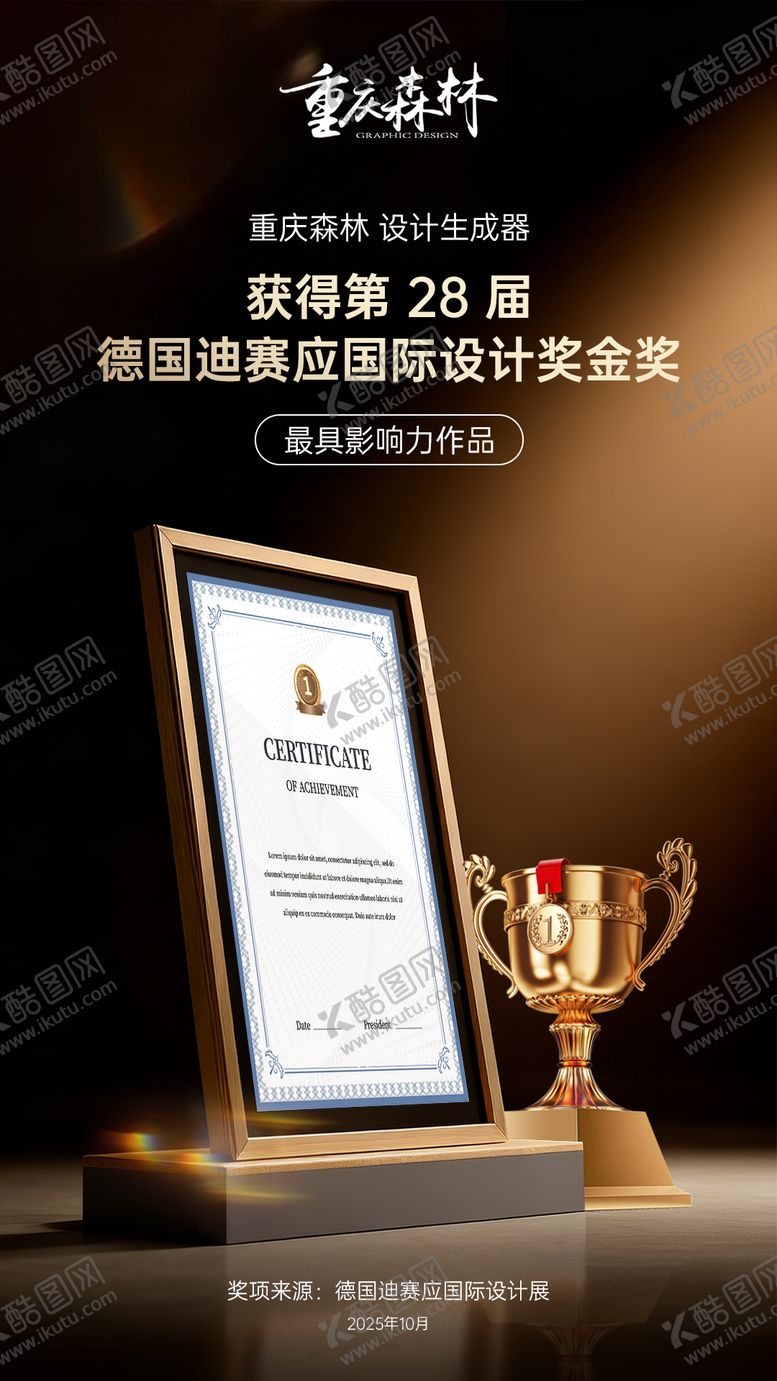 编号：80092611211718199378【酷图网】源文件下载-证书获奖海报