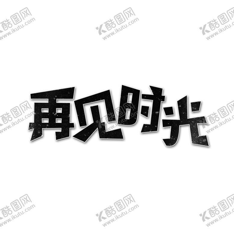 编号：21455510192038296955【酷图网】源文件下载-毕业季