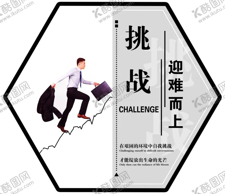 编号：21330701131326095150【酷图网】源文件下载-挑战迎难而上