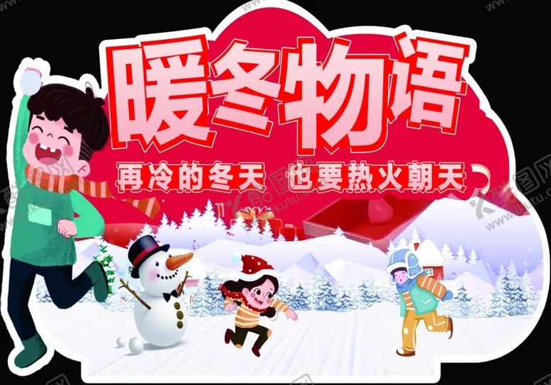 编号：26561512110728474544【酷图网】源文件下载-暖冬