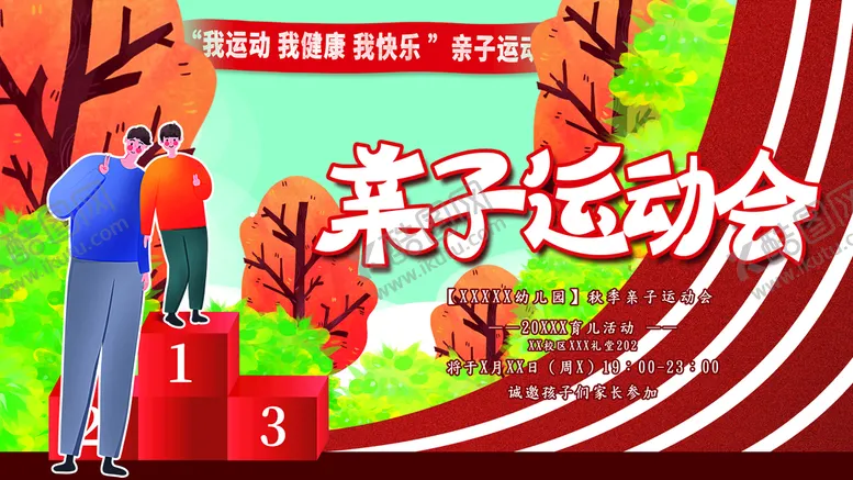 编号：73289109131041500135【酷图网】源文件下载-亲子运动会