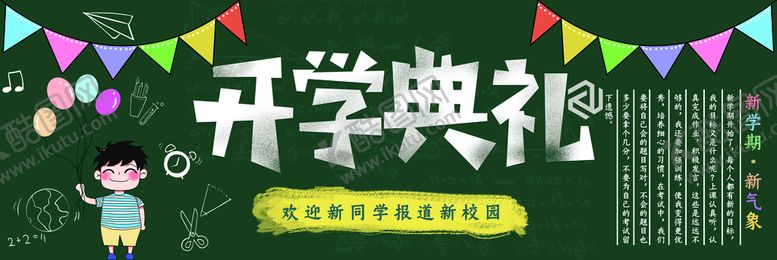 编号：52150510161923072006【酷图网】源文件下载-开学季黑板报