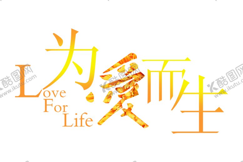 编号：22614307050008441315【酷图网】源文件下载-七夕字体
