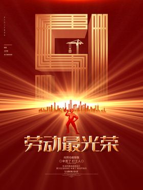 劳动节五一展架促销五一家具