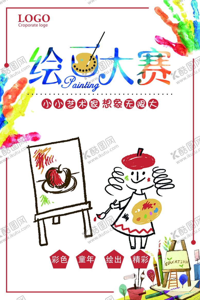 编号：51297709192132059698【酷图网】源文件下载-绘画大赛
