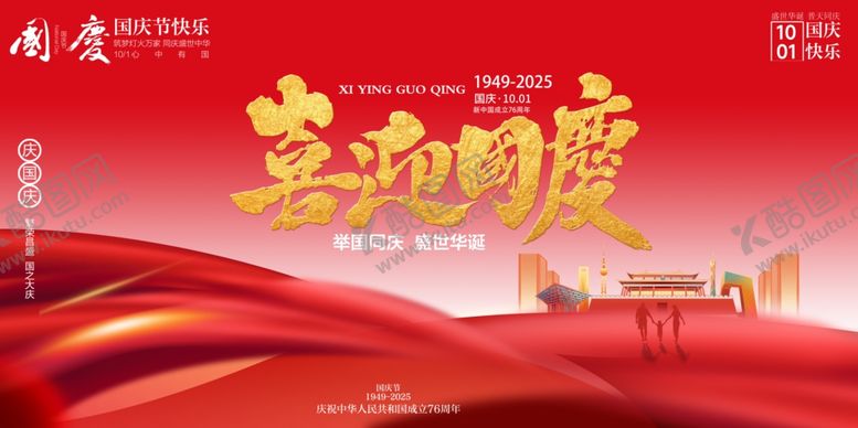 编号：28552910282049565355【酷图网】源文件下载-国庆节