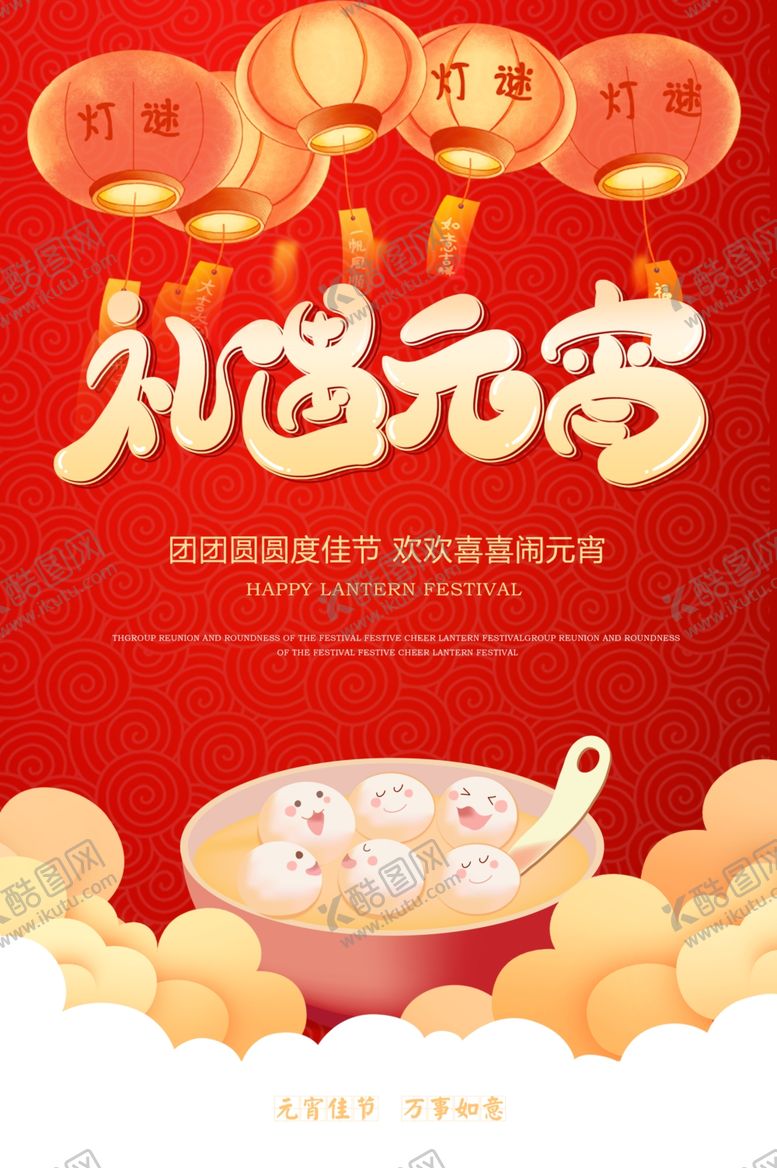 编号：62427210261921368947【酷图网】源文件下载-元宵节海报