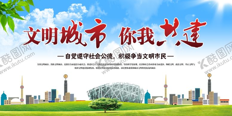 编号：23677702201529057541【酷图网】源文件下载-文明城市展板