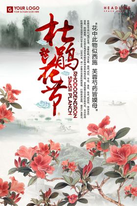 编号：50321909250947178410【酷图网】源文件下载-杜鹃花海报