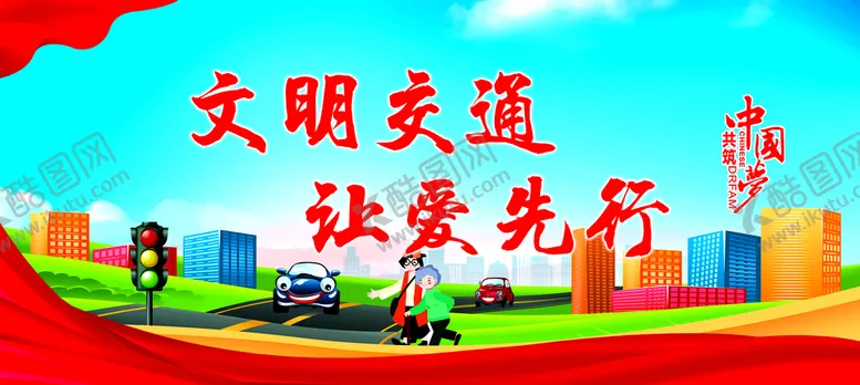 编号：65498310050503123716【酷图网】源文件下载-新农村文明交通墙绘