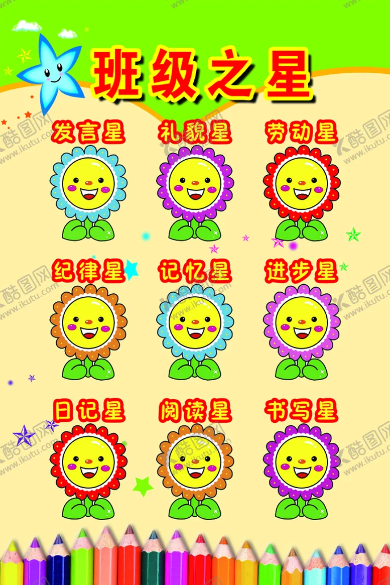 编号：65180910081910414096【酷图网】源文件下载-班级之星