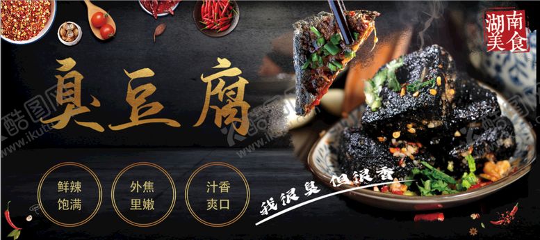 编号：29837509141157274251【酷图网】源文件下载-臭豆腐