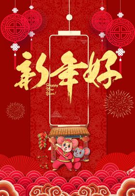 新年好鼠年大吉