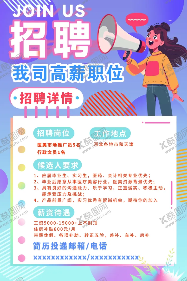 编号：91395201291003139542【酷图网】源文件下载-招聘紫色详情女孩喇叭