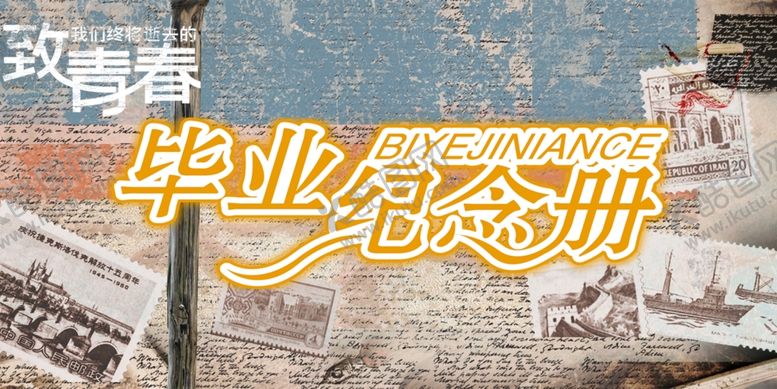 编号：40288707130336476793【酷图网】源文件下载-毕业海报