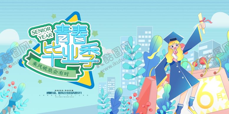 编号：94295507050549572450【酷图网】源文件下载-毕业季海报