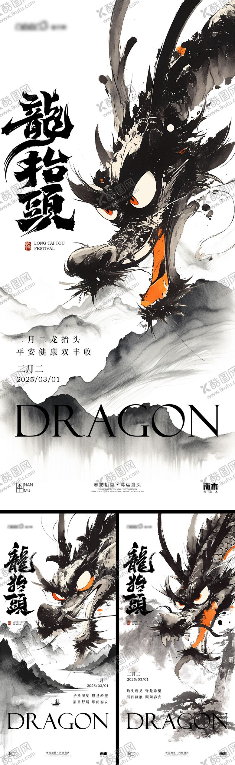 编号：67459502242254123883【酷图网】源文件下载-龙抬头水墨系列海报