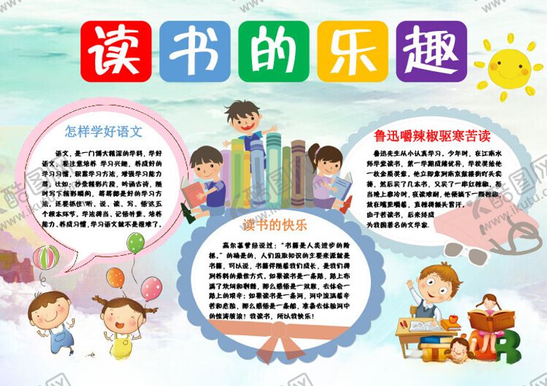 编号：28353401250345386118【酷图网】源文件下载-读书小报手抄报