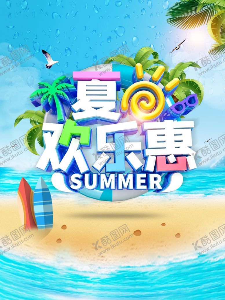 编号：33362405111507135669【酷图网】源文件下载-夏日欢乐惠夏季促销海报