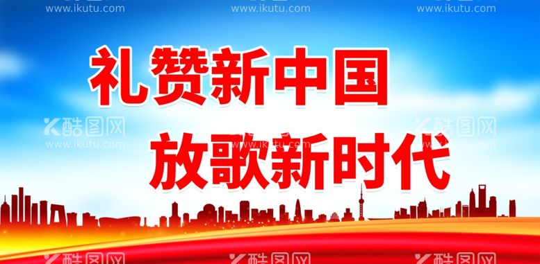 编号：22079112200709178351【酷图网】源文件下载-礼赞新中国放歌新时代