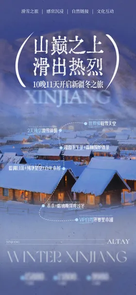 冬季旅游海报