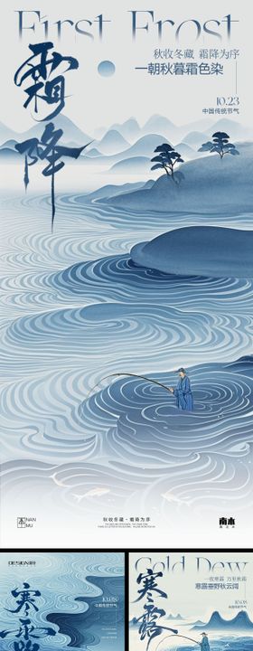 寒露霜降系列海报