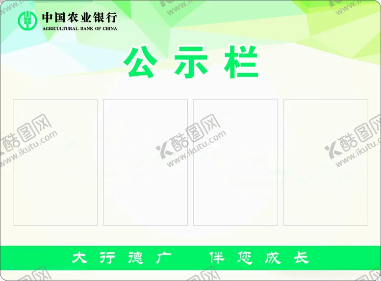 编号：59027101261752197321【酷图网】源文件下载-中国农业银行公示栏