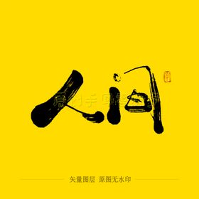 人间毛笔字