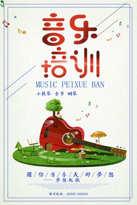 音乐培训