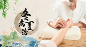 冬病夏治