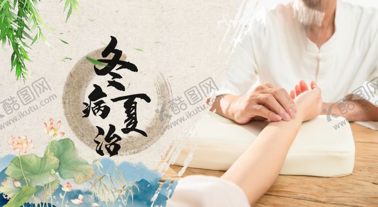 编号：74052107010341047899【酷图网】源文件下载-冬病夏治